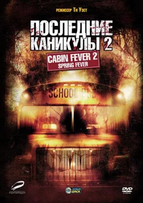 Последние каникулы 2 (фильм 2009)