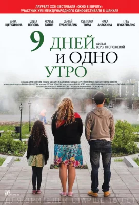 9 дней и одно утро (фильм 2014)