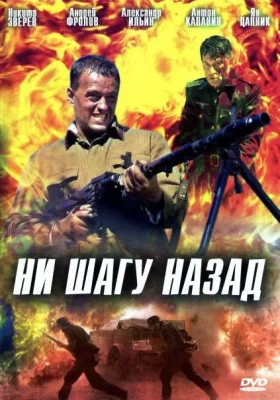 Ни шагу назад! (фильм 2008)