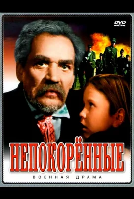 Непокоренные (фильм 1945)