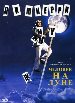 Человек на Луне (фильм 1999)