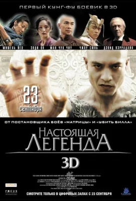 Настоящая легенда (фильм 2010)