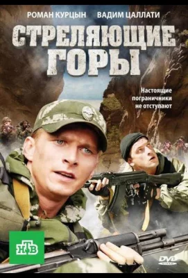 Стреляющие горы (сериал 2011)