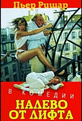 Налево от лифта (фильм 1988)