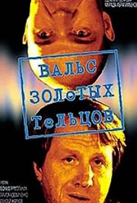 Вальс золотых тельцов (фильм 1992)