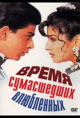 Время сумасшедших влюбленных (фильм 1995)