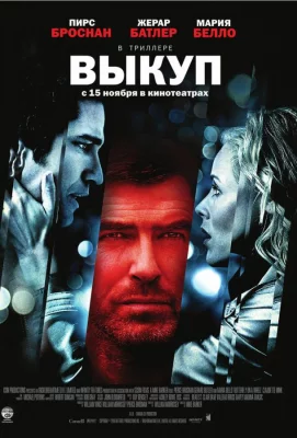 Выкуп (фильм 2006)