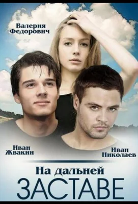 На дальней заставе (сериал 2015)