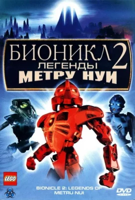 Бионикл 2: Легенда Метру Нуи (мультфильм 2004)