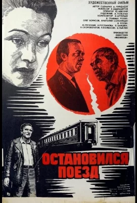 Остановился поезд (фильм 1982)