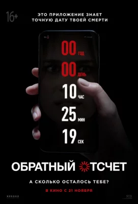 Обратный отсчет (фильм 2019)