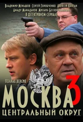 Москва. Центральный округ 3 (сериал 2010)