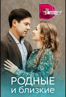 Родные и близкие (сериал 2023)