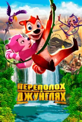 Переполох в джунглях (мультфильм 2014)