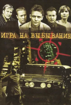 Игра на выбывание (сериал 2004)