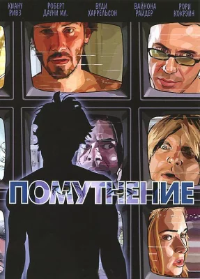 Помутнение (фильм 2006)