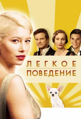 Легкое поведение (фильм 2008)