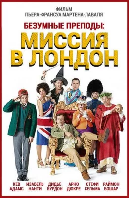 Безумные преподы: Миссия в Лондон (фильм 2015)