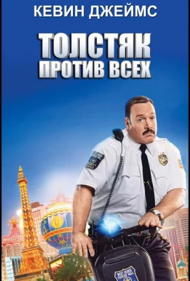 Толстяк против всех (фильм 2015)