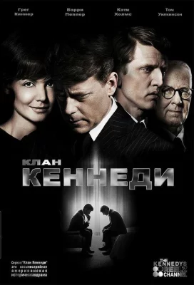 Клан Кеннеди (сериал 2011)