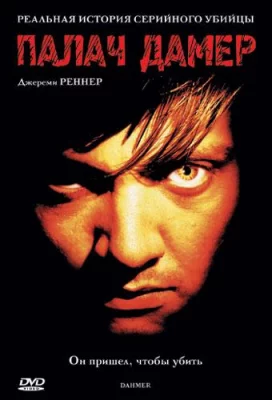 Палач Дамер (фильм 2002)