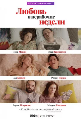 Любовь в нерабочие недели (сериал 2020)