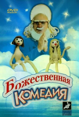 Божественная комедия (фильм 1973)