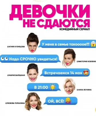 Девочки не сдаются (сериал 2018)