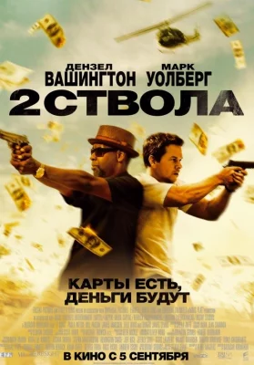 Два ствола (фильм 2013)