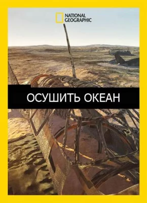 Осушить океан (сериал 2018)