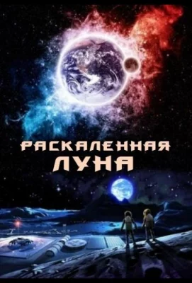 Раскалённая Луна (фильм 2014)