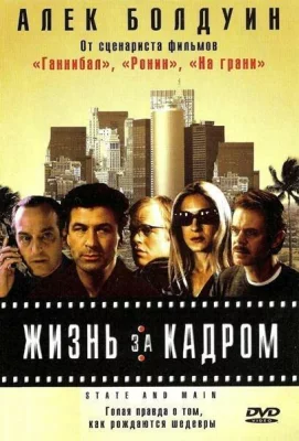 Жизнь за кадром (фильм 2000)