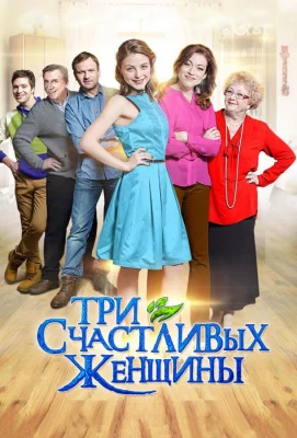 Три счастливых женщины (сериал 2015)