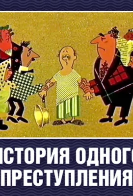 История одного преступления (мультфильм 1962)