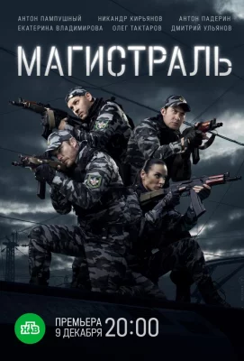 Магистраль (сериал 2021)