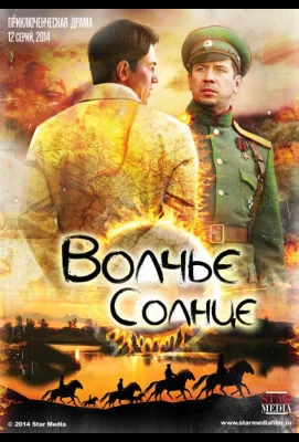 Волчье солнце (сериал 2014)