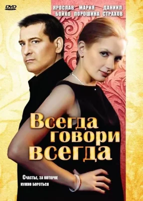 Всегда говори «всегда» (сериал 2003)