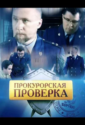 Прокурорская проверка (сериал 2011)