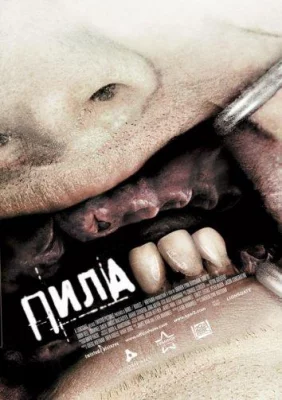 Пила 3 (фильм 2006)