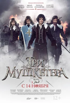 Три мушкетера (фильм 2013)