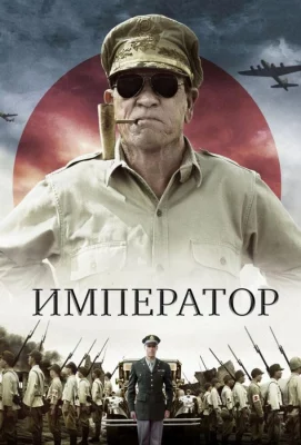 Император (фильм 2012)