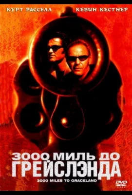 3000 миль до Грейслэнда (фильм 2001)