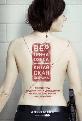 Вершина озера (сериал 2013)