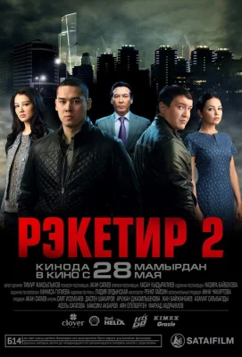 Рэкетир 2 (фильм 2015)