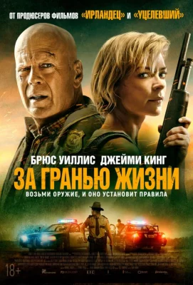 За гранью жизни (фильм 2021)