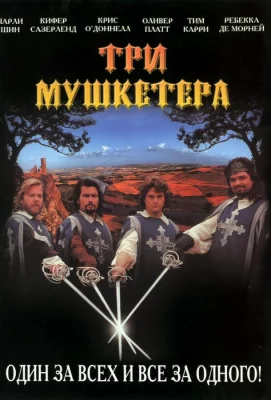 Три мушкетера (фильм 1993)