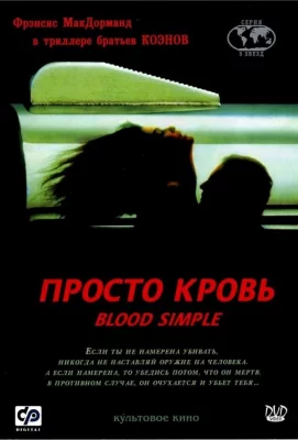 Просто кровь (фильм 1983)