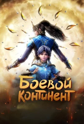 Боевой континент (аниме сериал 2018)