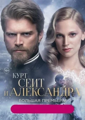 Курт Сеит и Александра (сериал 2014)