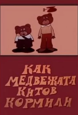 Как медвежата китов кормили (мультфильм 1975)